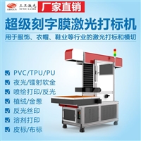 TPU刻字膜刻字膜激光打标机 服装LOGO商标切割设备