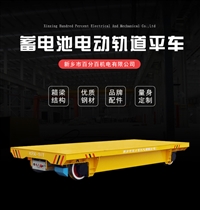 KPX型蓄电池供电系列轨道平车 22吨厂内电动轨道平车 湖南厂家直