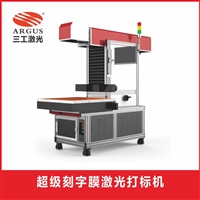 广东广州转印胶片膜激光打标机价格 刻字膜激光打标机 