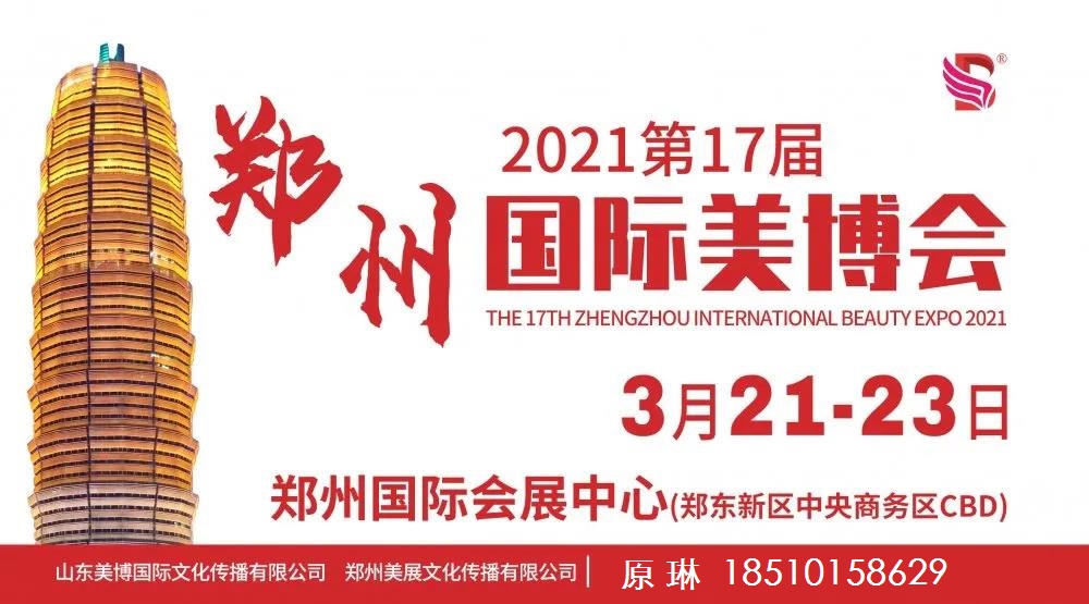 中国郑州美博会