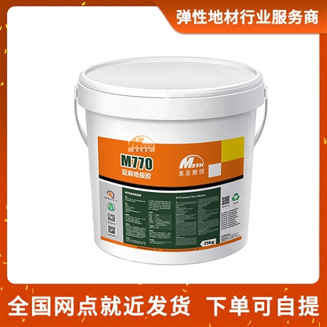 美圣雅恒M770亞麻地板膠水 25KG水性環(huán)保粘合劑 拉拔強(qiáng)度高
