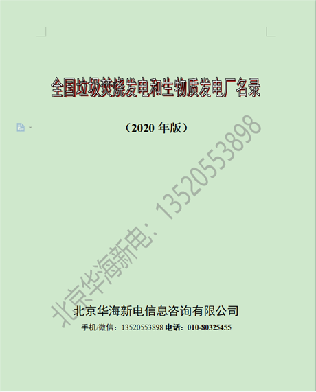 【2021版全国生活垃圾焚烧发电厂通讯名录】价格,厂家,其他环保分类