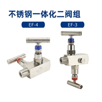 EF-3一体化不锈钢二阀组变送器 压力表二阀组 1/2NPT双阀组截止阀