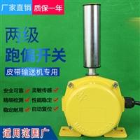 YWPPH-II两级跑偏开关，ESPB-030打滑转速开关