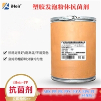 EVA塑胶发泡抗菌剂iHeir-FP艾浩尔生产