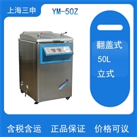 三申立式高压灭菌器 YM-50Z高压蒸汽灭菌锅