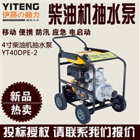 移动式4寸柴油机自吸泵YT40DPE-2厂家供应