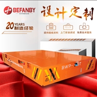 电动地平车 BWP电动无轨平车 蓄电池供电型无人搬运车 自由转弯