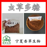 蟲草多糖30%  蛹蟲草提取物原粉 蟲草花提取物 冬蟲夏草粉