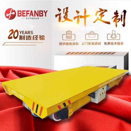 轨道平车 25吨轨道平车价钱 KPD系列低压轨道电动平车 方案定制