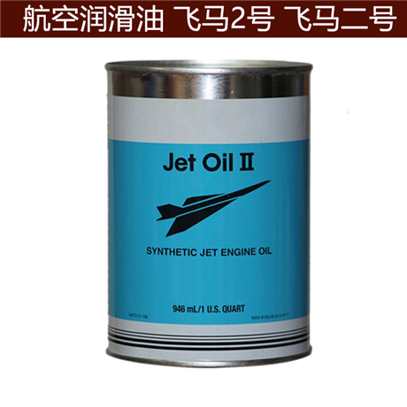 飞马2号润滑油 美孚飞马二号涡轮机油 执行标准MIL-PRF-23699 STD