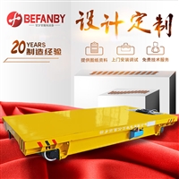 山东轨道平车厂家报价 40吨拖缆电动轨道平板车 防爆轨道平车