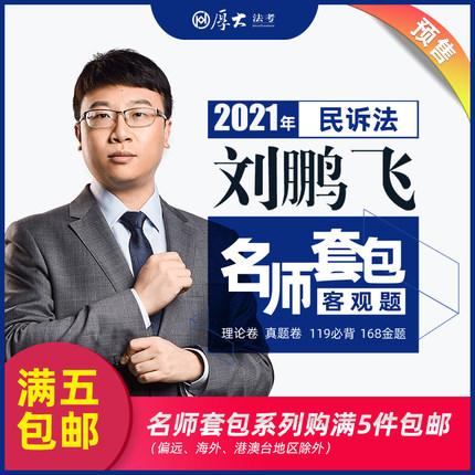 2021年民诉法刘鹏飞法考厚大资料