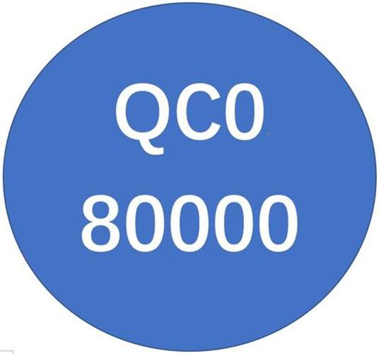 qc080000体系架构 南海qco80000管理体系