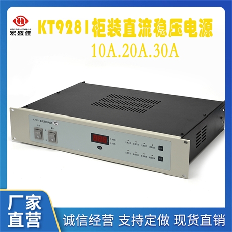 KT9281 盘装直流稳压电源  消防电源   柜装电源