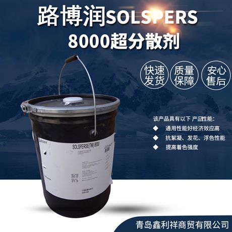 德国路博润SOLSPERS 8000 高分子无机颜料填料分散剂