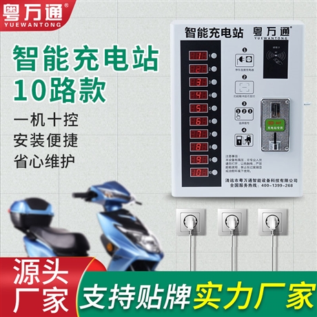 粵萬(wàn)通10路掃碼充電樁 廣東電動(dòng)車(chē)充電站運(yùn)營(yíng)加盟
