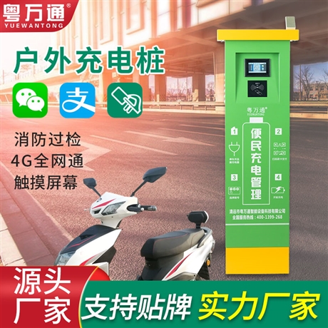 粵萬(wàn)通12路電瓶車(chē)戶外充電樁 電動(dòng)車(chē)室外智能充電站