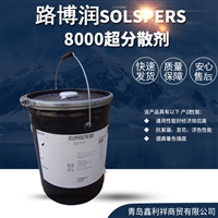 德国路博润SOLSPERS 8000 高分子无机颜料填料分散剂