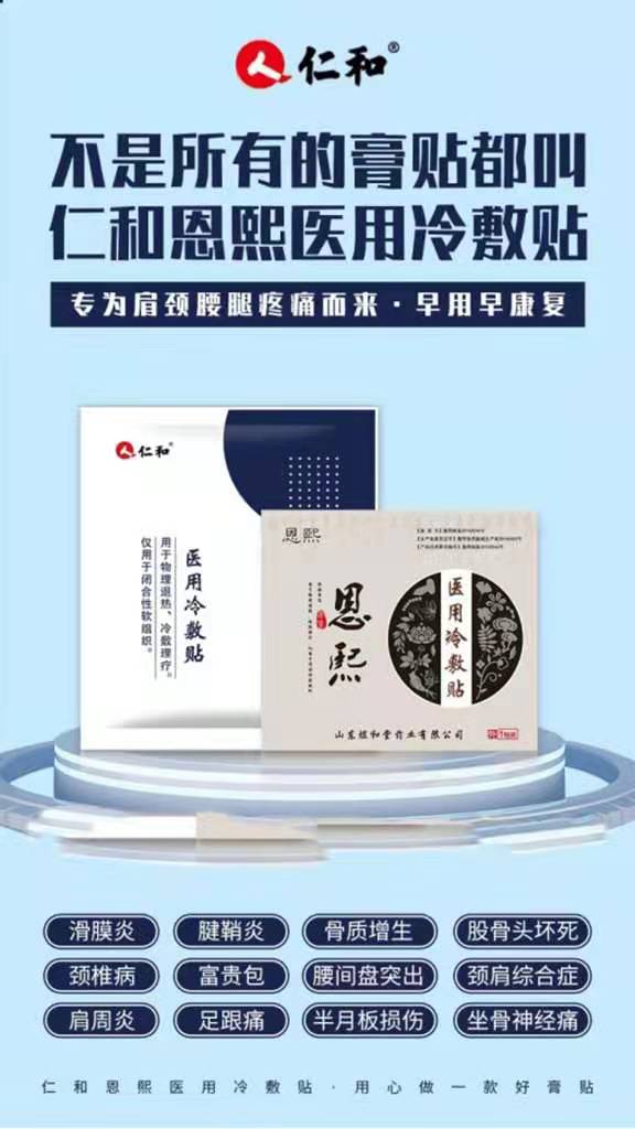 仁和恩熙医用冷敷贴正规零售渠道