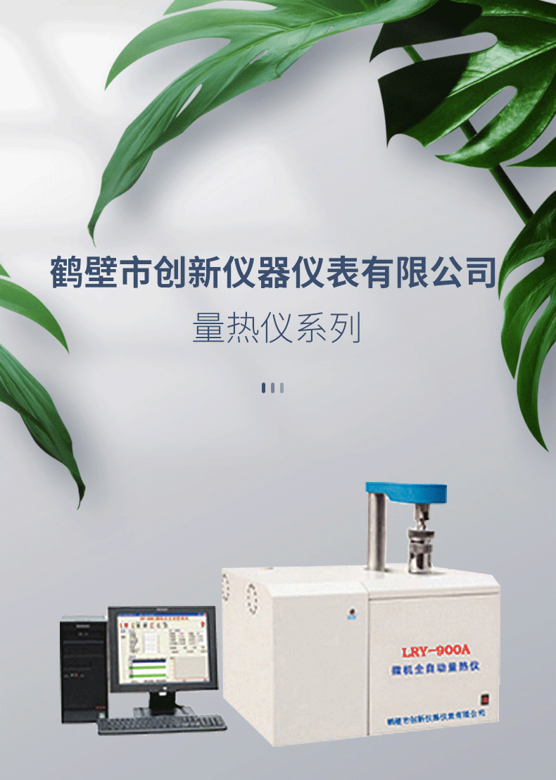 高精度微机全自动量热仪LRY-900A 氧弹热值分析仪器