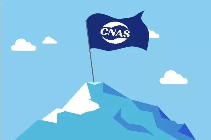 广州CNAS实验室认证咨询中心 CNAS认可办理咨询广州分公司