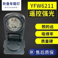 YFW6211 折叠车载探照灯 旋转车顶强光船用氙气灯12V