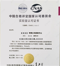 湖北CNAS实验室认证办理流程 湖北CNAS实验室认证费用 口碑推荐