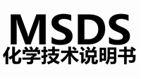 香水的MSDS报告有效期是多久