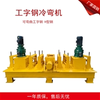 工字钢弯圆机型号冷弯设备成型机