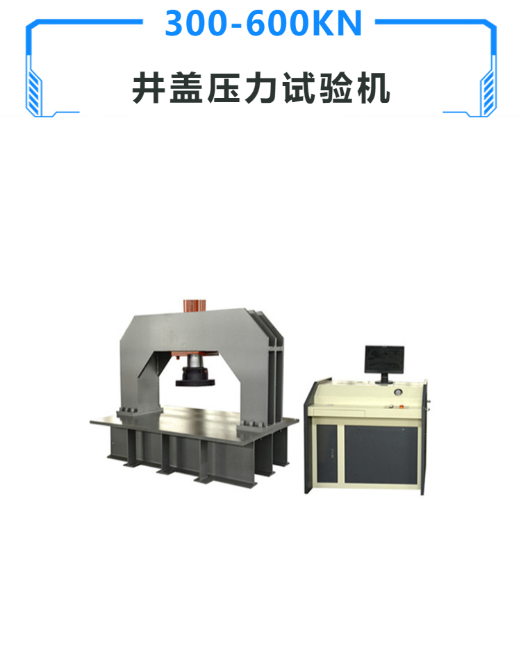 球墨铸铁井盖压力试验机 600KN抗压强度 承载力残余变形测试机