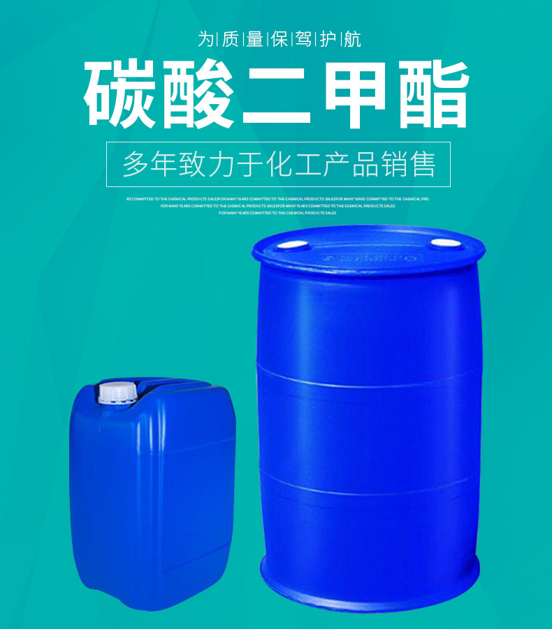 碳酸二甲酯 汽油添加剂 电子级 一级品 优级品