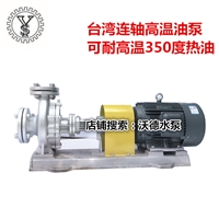 供��元欣油泵YS50-32-150高��350度�B�S泵
