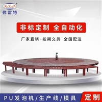 山东发泡转盘线 自结皮 发泡转盘线生产设备 聚氨酯高压发泡机模具