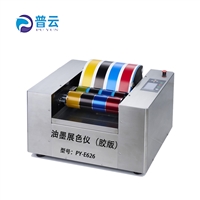 油墨打样机 调色仪 印刷展色仪 油墨印刷适性 纸张板检测仪器设备