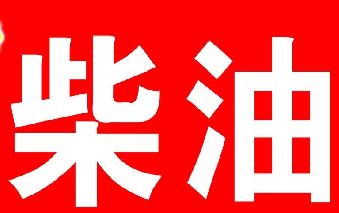 福建柴油检测 常规项目指标化验中心