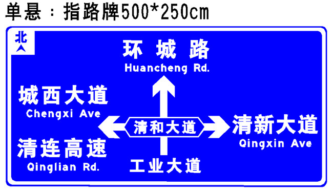 4,交通标志牌汉字尺寸,严格按照gb5768―2009《道路交通标志及标线》
