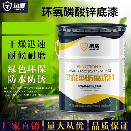 无铅环保环氧磷酸锌防腐漆   车间钢结构底漆