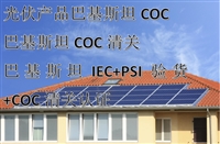 太阳能灯COC认证巴基斯坦PSI认证怎么做