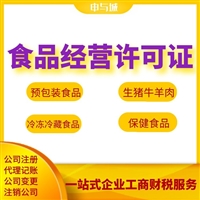 虹口区办食品经营许可证需要材料，食品公司注册执照