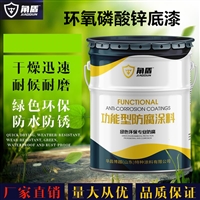 无铅环保环氧磷酸锌防腐漆   车间钢结构底漆