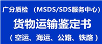 洗涤剂公路运输条件检测、SDS十六项、MSDS产品化学说明书编写