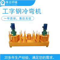电动工字钢冷弯机工字钢弯圆机 冷弯机厂家工字钢冷弯机250型