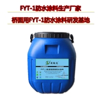 三涂FYT-1改进型沥青防水涂料产品特性