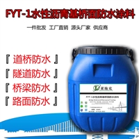 水性沥青基桥面防水涂料生产-施工厂家