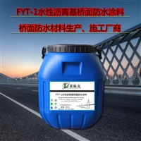 FYT-1水性沥青基防水涂料-桥面防水层标准工艺