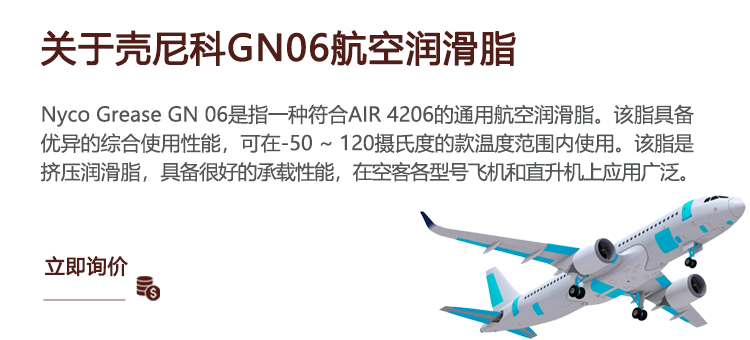 GN06航空润滑脂