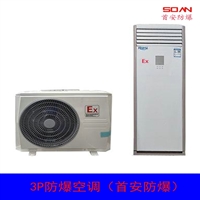3P防爆空调柜机生产厂家  首安防爆工业空调 防爆柜式空调批发