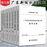 2017版广东省水利水电工程概预算定额全8本包邮