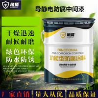 天津 环氧导静电漆电阻 油罐内壁036耐油导静电漆厂家